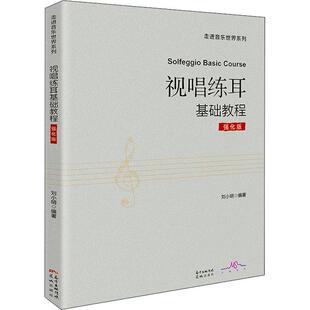 视唱练耳基础教程(强化版)刘小明 艺术书籍