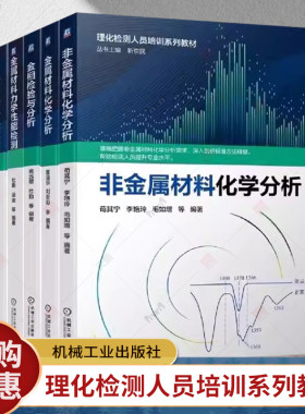 任选】理化检测人员培训系列教材 金属/非金属材料性能检测 化学分析 特种材料理化分析 金相检验与分析 力学性能检测