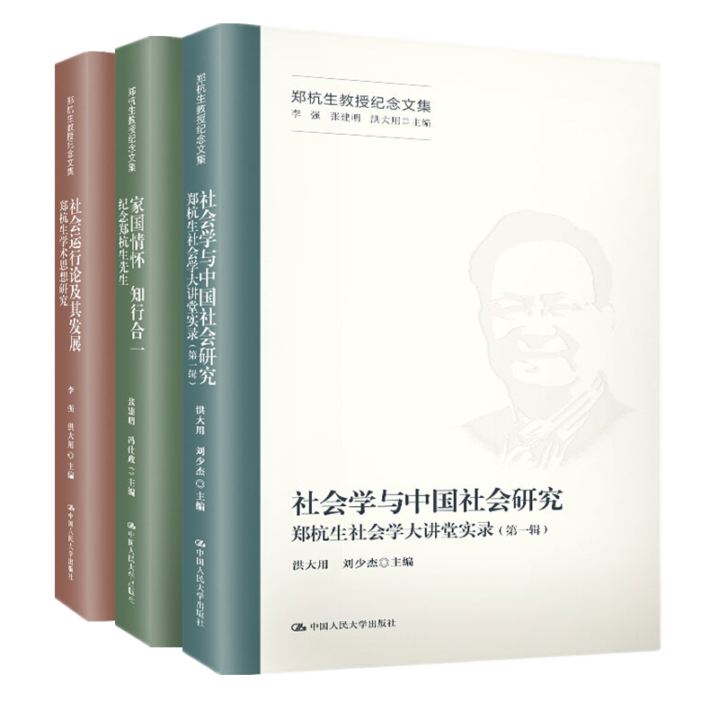 现货正版家国情怀知行合一+社会运行论及其发展+社会学与中国社会研究（郑杭生教授纪念文集）3册套装中国大学出版社