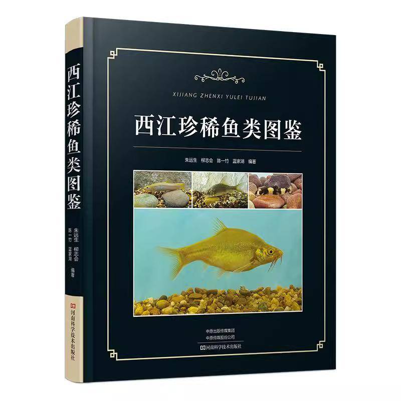 正版包邮 西江珍稀鱼类图鉴 精美图片 朱远生柳志会陈一竹蓝家湖 保护珍稀西江特有鱼类 9787572518935河南科学技术出版社