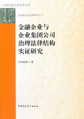 正版包邮 金融企业与企业集团公司治理法律结构实证研究 孙光焰等 书店 商法学书籍