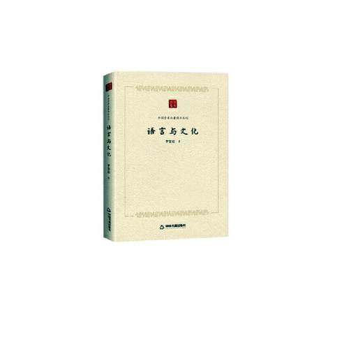 语言与文化罗常培  励志与成功书籍