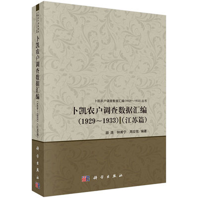 正常发货 正邮 卜凯农户调查数据汇编（1929-1933）（江苏篇) 胡浩 书店 社会调查书籍