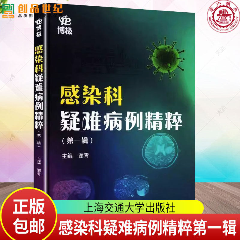 感染科疑难病例精粹(第一辑)谢青 上海交通大学出版社 9787313329080 医药卫生书籍