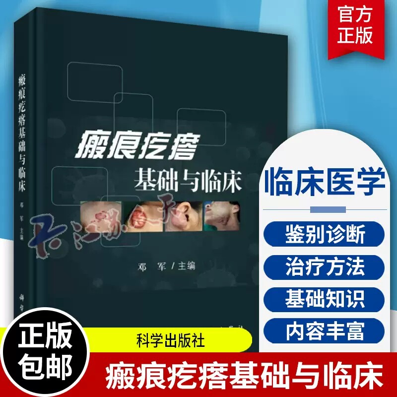 正版包邮 瘢痕疙瘩基础与临床 邓军皮肤创伤修复皮肤临床医学外科学微创手术细胞因子皮肤科纤维化疾病 科学出版社9787030728210