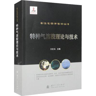 正版书籍 核生化防护技术丛书：特种气溶胶理论与技术 王玄玉国防工业出版社9787118125641 自然科学书籍