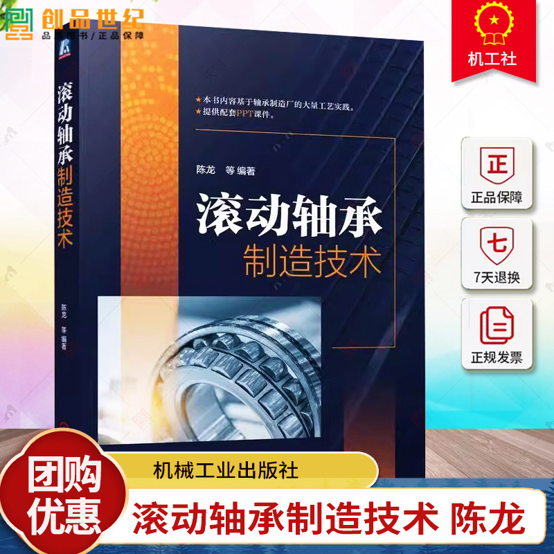 正版 滚动轴承制造技术 陈龙 轴承零件制造加工工艺零件装配教程书籍 钢制滚动轴承零件热处理工艺滚动轴承设计书 轴承手册图片