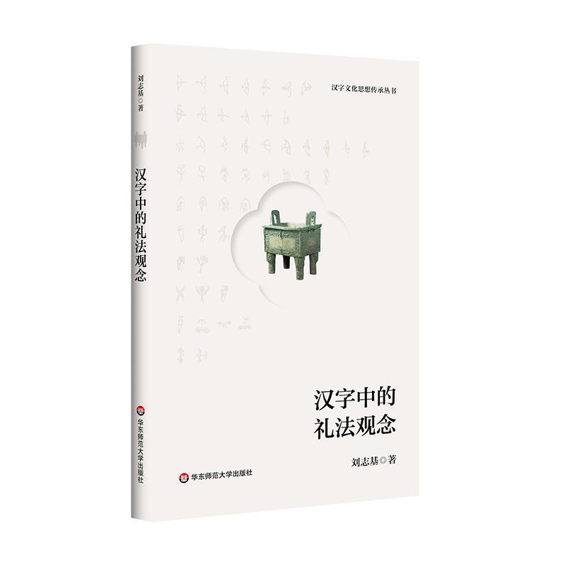 汉字文化思想传承丛书：汉字中的礼法观念刘志基  社会科学书籍