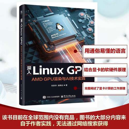 深入Linux GPU AMD GPU渲染与AI技术实践 显卡计算基本原理和驱动架构 深入解析Linux渲染架构 电子工业出版社 正版书籍