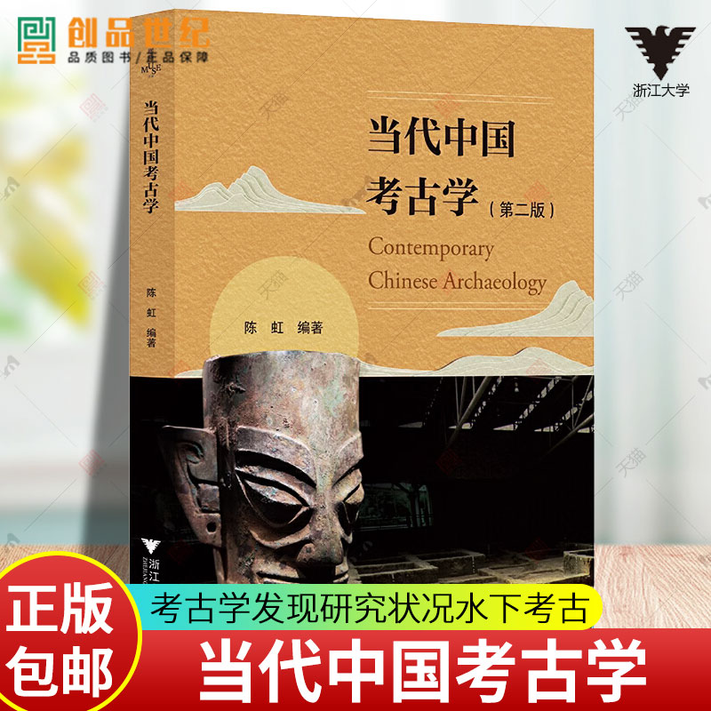 新书 当代中国考古学 第二版 第2版 陈虹 考古学方法论发展史旧石器时代至宋元明清各时期考古学发现研究状况水下考古 浙江大学