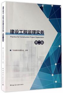 正版包邮 建设工程监理实务 广东省建设监理协会 书 建筑书籍