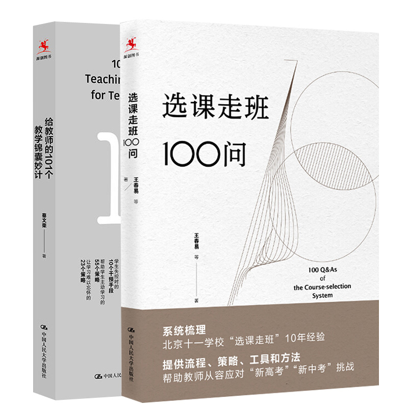 【全2册】给教师的101个教学锦囊妙计+选课走班100问 课堂教学书探索与建构咨询者人类认知过程书常见疑惑书教师用书