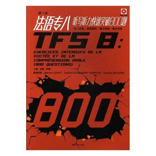 法语专八听写听力快速突破800题(附文本及答案解析第2版)者_金星张静责_沈衡本科及以上法语听力水平考试习题集外语书籍