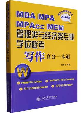 MBA MPA MPAcc MEM管理类与经济类专业学位联考写作高分一本通(附历年真题及陈君华上海交通大学出版社9787313324023 社会科学书籍