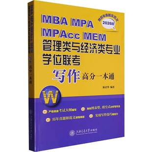 MBA MPA MPAcc MEM管理类与经济类专业学位联考写作高分一本通(附历年真题及陈君华上海交通大学出版社9787313324023 社会科学书籍