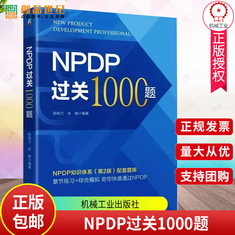 正版 NPDP过关1000题 陈和兰 朱焕 NPDP知识体系第2版配套题库 产品管理 NPDP 产品研发 产品开发 产品质量考试资料书
