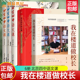 我在楼道做校长 黄春 北京四中语文课 红楼梦从来没有这样学细说诗文何止文章名篇品读 做有温度的教育教育管理教育生长图书籍正版