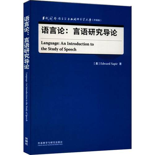 语言论:言语研究导论:an introduction to the study of speech爱德华·萨丕尔  社会科学书籍
