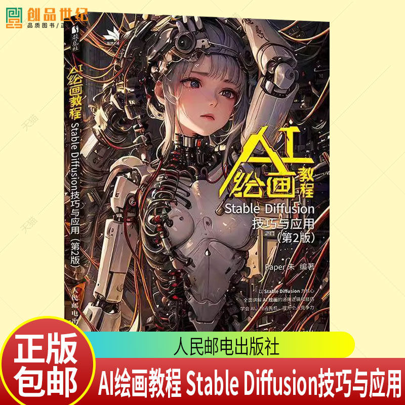 正版图书】AI绘画教程 Stable Diffusion技巧与应用（第2版） AI绘画AI艺术创作SD人工智能赋能插画设计