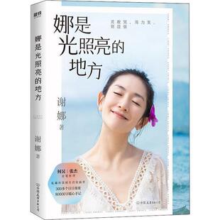娜是光照亮的地方谢娜 励志与成功书籍