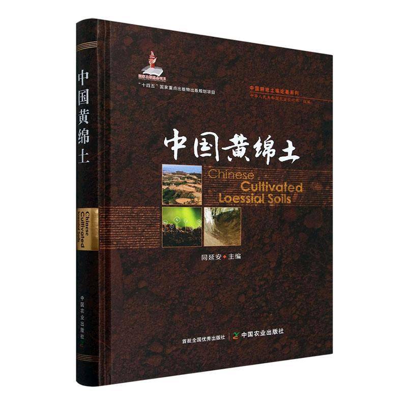中国黄绵土（中国耕地土壤论著系列）（国家出版基金项目）中国农业出版社有限公司9787109321205 农业、林业书籍