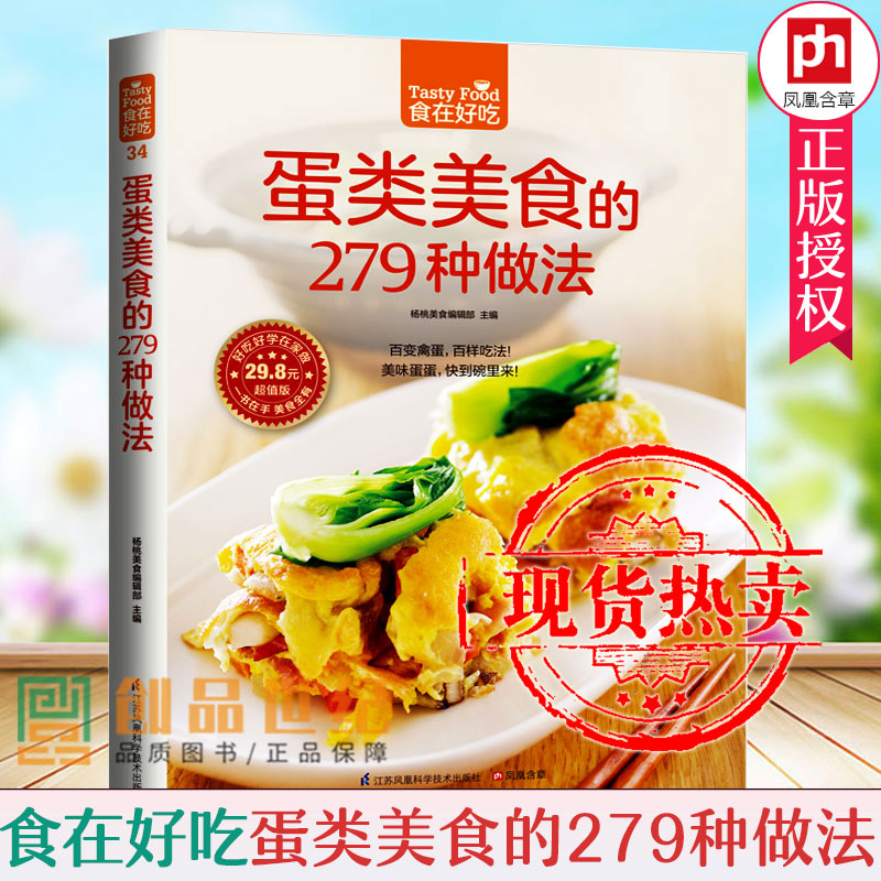 蛋类料理烹饪书籍蛋类美食的279种做法新手学做菜鸡蛋点心下午茶中西式点心烘焙教程家常菜谱书大全美食烹饪书籍图解蛋类美食