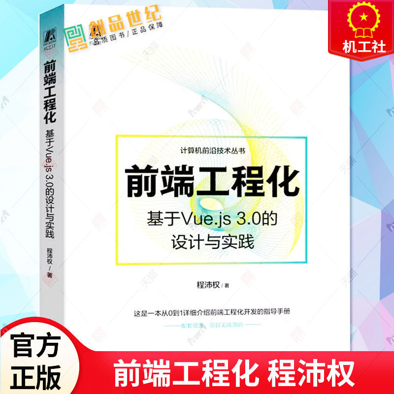 前端工程化 基于Vue.js 3.0的设计与实践 程沛权 前端开发技术 前端技术团队管理 TypeScript开发教程书籍 9787111724773 机械工业