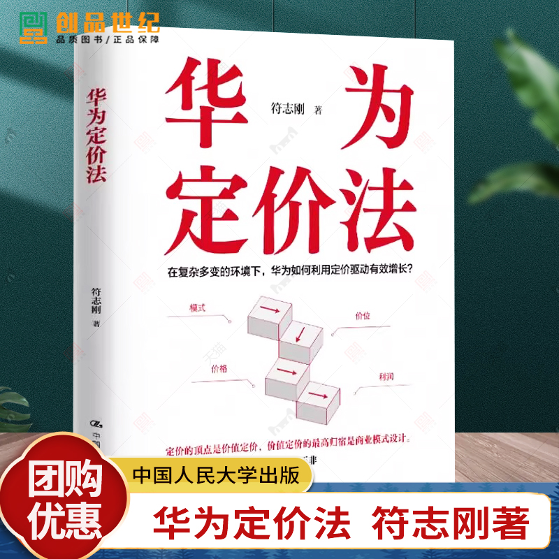 正版包邮  华为定价法 符志刚  在复杂多变的环境下 华为如何利用定价驱动有效增长   企业管理  中国人民大学出版社