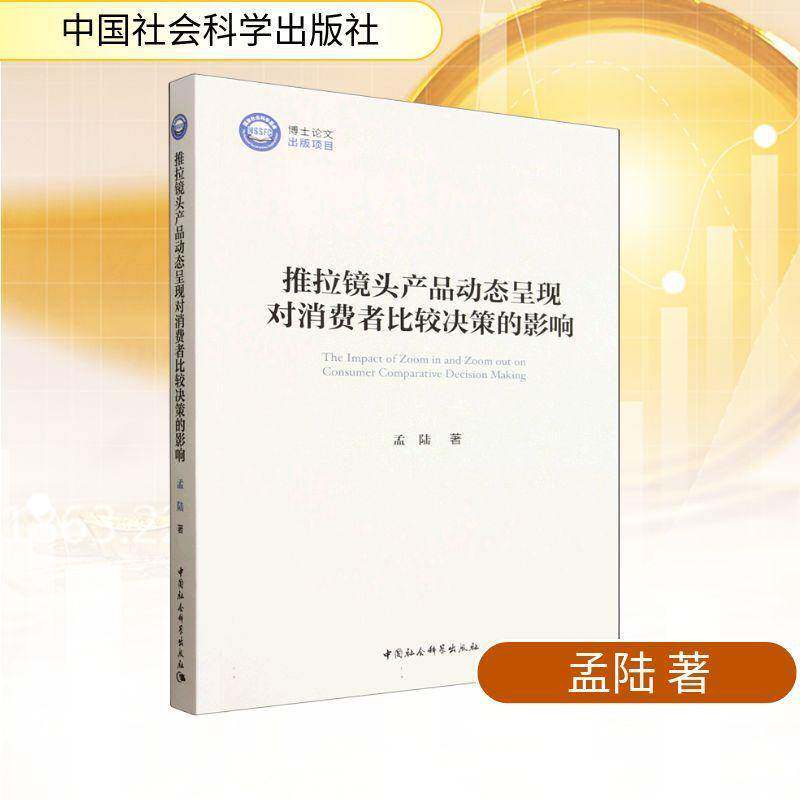 推拉镜头产品动态呈现对消费者比较决策的影响孟陆中国社会科学出版社9787522753522 图书书籍