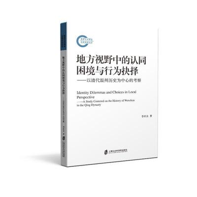 地方视野中的认同困境与行为抉择:以清代温州历史为中心的考察:a study centered on the history of Wenzhou in 李世众  历史书籍