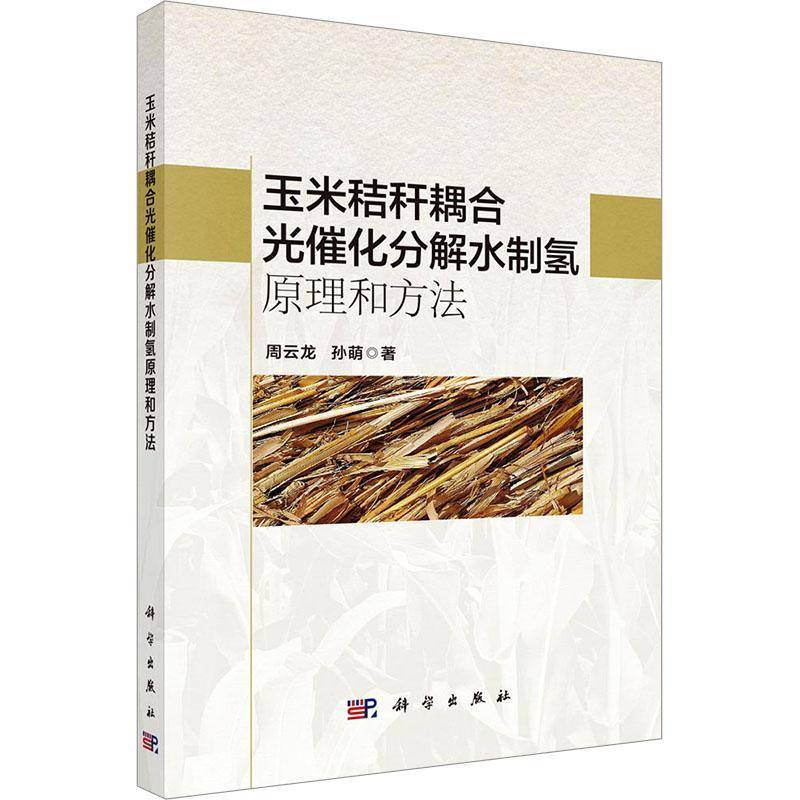 玉米秸秆耦合光催化分解水制氢原理和方法周云龙中国科技出版传媒股份9787030818027 工业技术书籍