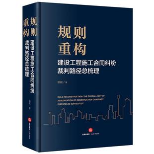 contract 建设工程施工合同纠纷裁判路梳理 规则重构 法律书籍 way overall adjudication 邬砚 disputes construction the
