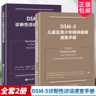 2册 DSM-5诊断性访谈速查手册+DSM-5儿童及青少年精神健康速查手册 临床应用 诊断指南 儿童精神病诊疗儿童心理健康 医学卫生