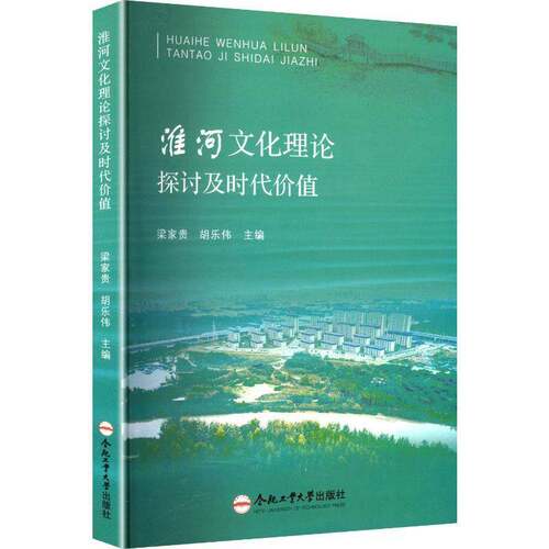 淮河文化理论探讨及时代价值梁家贵合肥工业大学出版社9787565073069 图书书籍