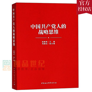 正版包邮 中国共产党人的战略思维 杨春贵 战略管理经管励志书店 中国共产党书籍中国社会科学出社9787520327893