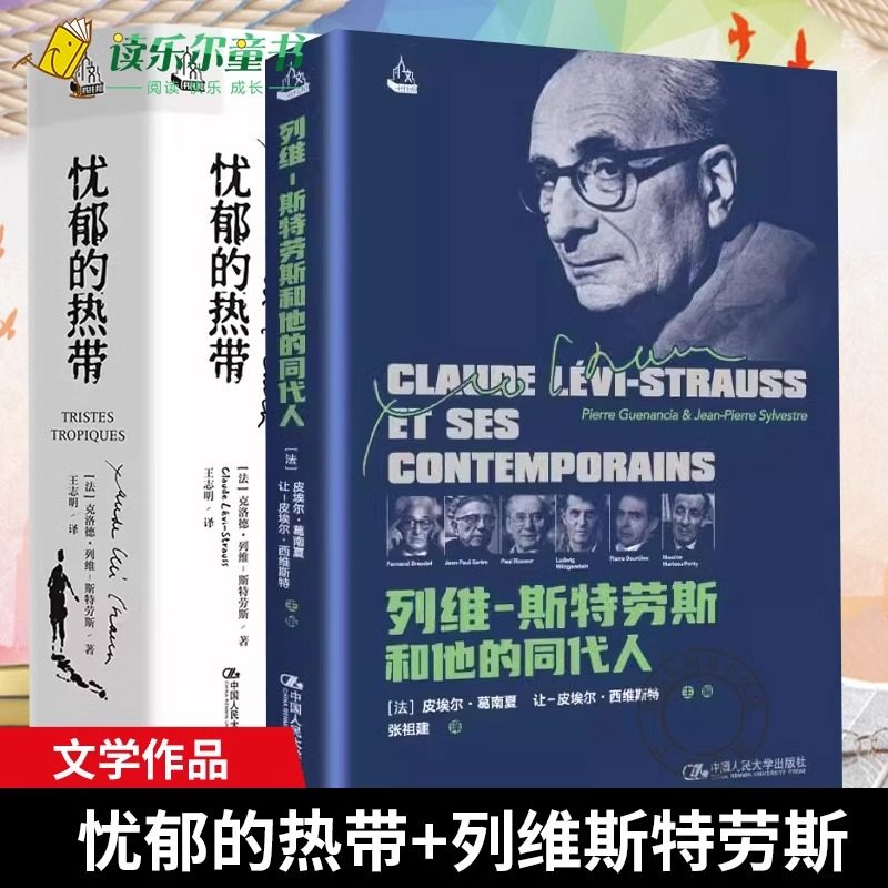 正版书籍 忧郁的热带 [法]克洛德·列维-斯特劳斯+列维斯特劳斯和他的同代人 法 皮埃尔·葛南夏 中国人民大学出版社 文学书籍