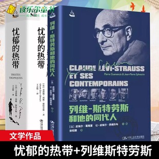 列维斯特劳斯和他 书籍 克洛德·列维 正版 同代人 社 热带 中国人民大学出版 忧郁 文学书籍 法 皮埃尔·葛南夏 斯特劳斯