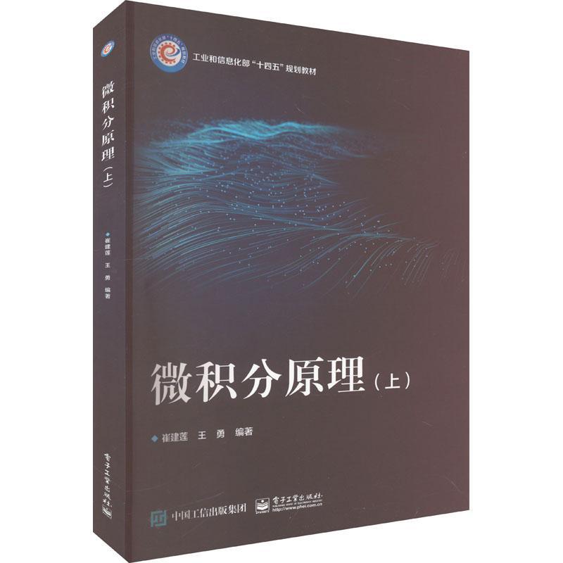 微积分原理(上)崔建莲  自然科学书籍