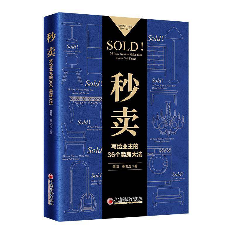 秒卖:写给业主的36个卖房大法:36 easy ways to make your home sell faster黄海中国经济出版社9787513677530 经济书籍