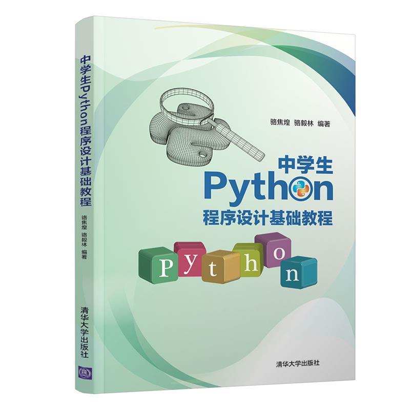 中学生Python程序设计基础教程书骆焦煌软件工具程序设计中学教学参考资儿童清华大学出版社有限公司社会科学书籍_虎窝淘