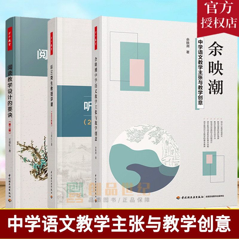 全3册万千教育余映潮中学语文教学主张与教学创意+听王荣生教授评课+阅读教学设计的要诀中小学教学设计教学方案书 语文教学策略书