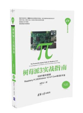正版包邮 树莓派3实战指南——手把手教你掌握Raerry Pi 3与Windows 10 IoT Core项目开发 柯博文 书店 操作系统理论书籍