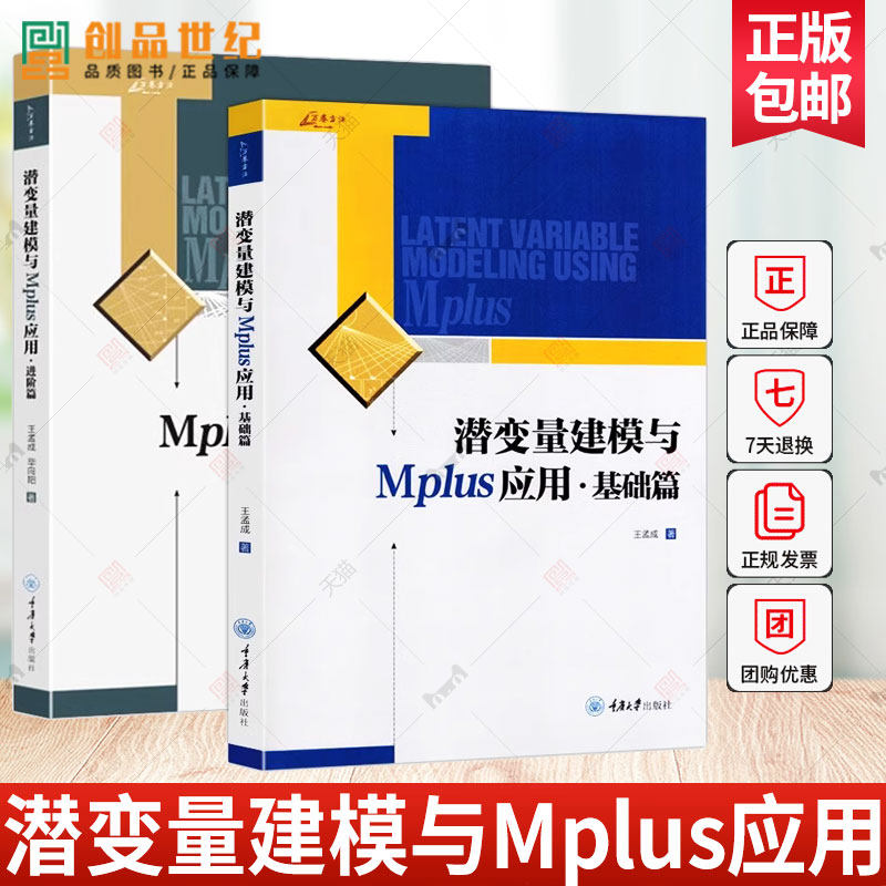 潜变量建模与Mplus应用进阶篇+基础篇全2册 万卷方法潜变量模型统计分析潜变量建模软件Mplus教材CFA应用教师学生教学参考书籍