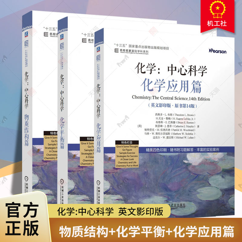 化学:中心科学 物质结构+化学平衡+化学应用篇 英文版第十四版 西奥多L布朗 名家名校基础学科系列 高校化学通识教育教材机械工业