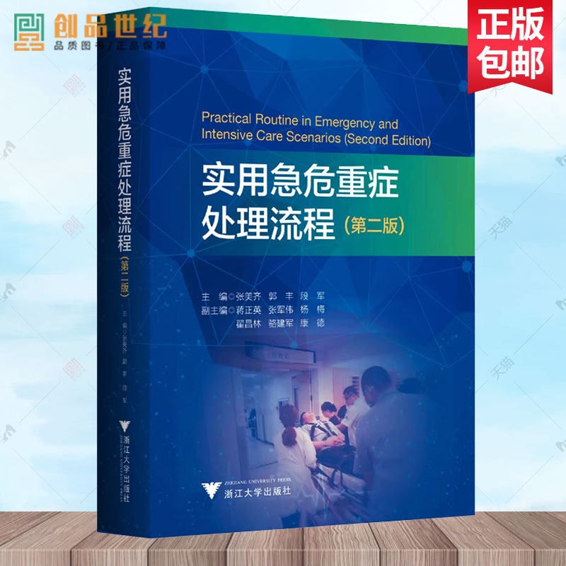 现货 实用急危重症处理流程 第二版2版 张美齐 等主编 重症医学 重症医学临床思维 规范化处理程序 浙江大学出版社9787308236904