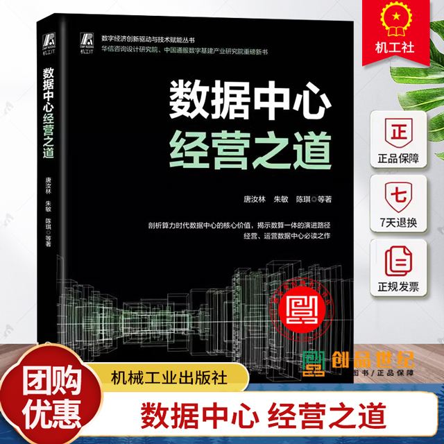 正版 数据中心经营之道 唐汝林 数据中心 算力 东数西算 9787111750352 机械工业出版社