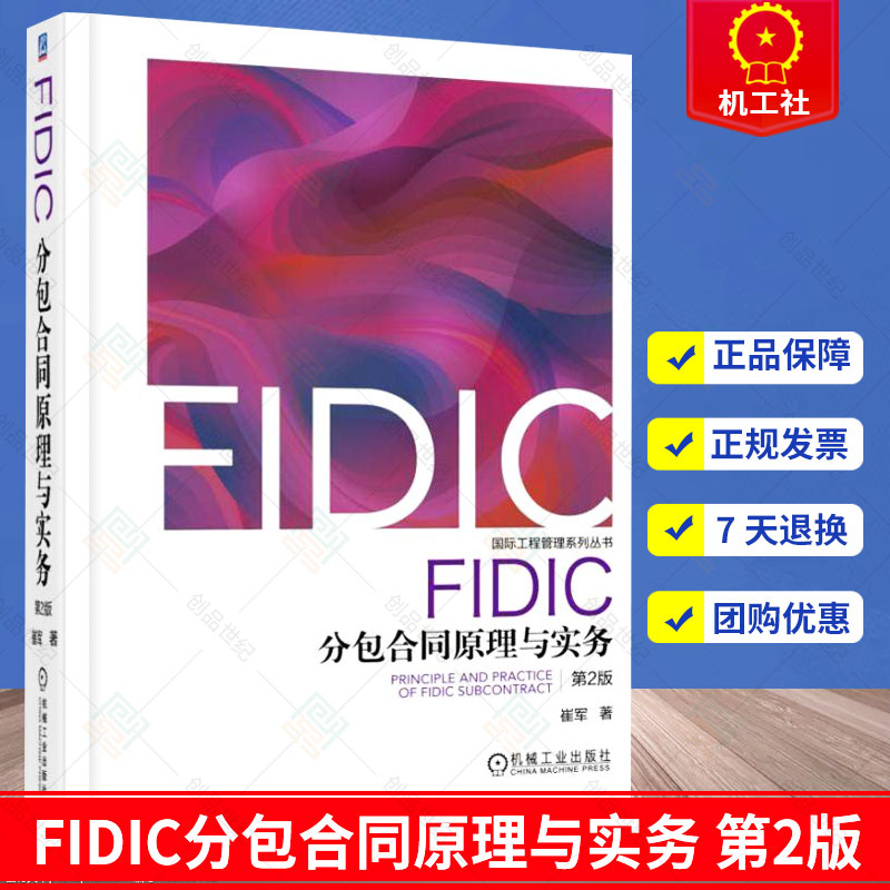 正版包邮 FIDIC分包合同原理与实务(第2版) 崔军 建筑工程建设预算员基础知识图书 土木工程工程施工合同承包研究土木造价书籍