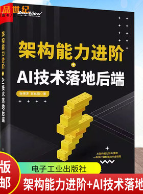 架构能力进阶+AI技术落地后端 张伟洋,宫兆阳 著 计算机控制仿真与人工智能专业科技 正版图书籍 电子工业出版社