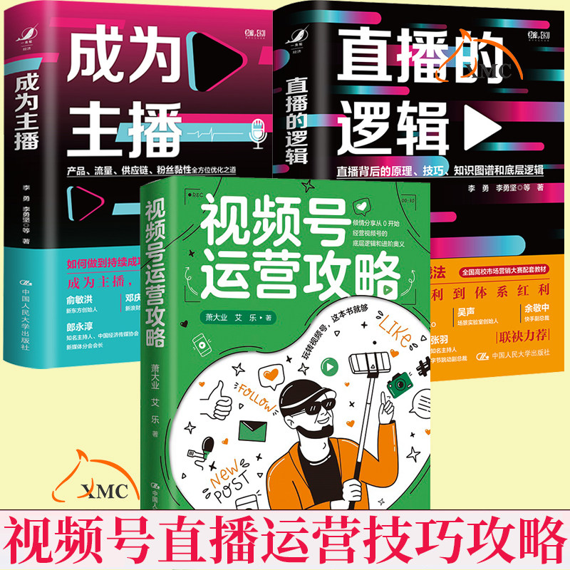 正版包邮 成为主播+直播的逻辑+视频号运营攻略 抖音快手视频号运营技巧逻辑 电商主播培训市场营销直播带货流量粉丝供应链书籍