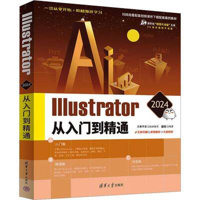 Illustrator 2024从入门到精通敬伟清华大学出版社9787302656173 计算机与网络书籍